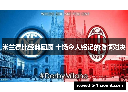 米兰德比经典回顾 十场令人铭记的激情对决
