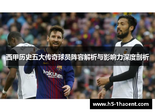 西甲历史五大传奇球员阵容解析与影响力深度剖析
