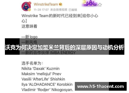 沃克为何决定加盟米兰背后的深层原因与动机分析