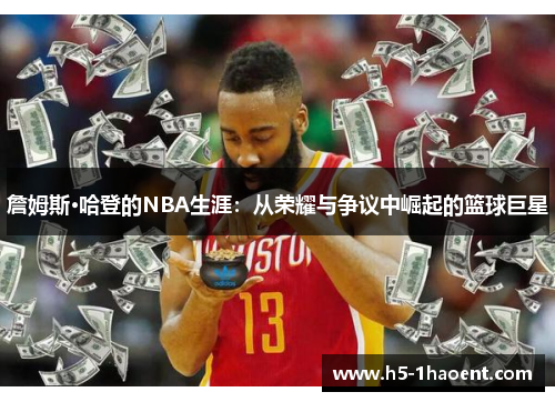 詹姆斯·哈登的NBA生涯：从荣耀与争议中崛起的篮球巨星
