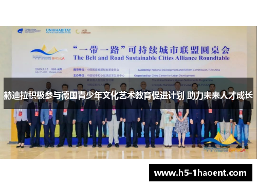 赫迪拉积极参与德国青少年文化艺术教育促进计划 助力未来人才成长