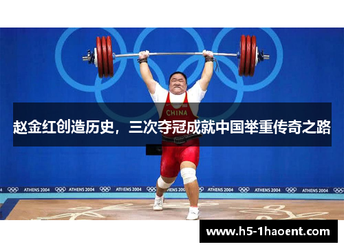 赵金红创造历史，三次夺冠成就中国举重传奇之路