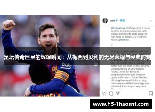 足坛传奇巨星的辉煌瞬间：从梅西到贝利的无尽荣耀与经典时刻