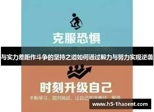与实力差距作斗争的坚持之道如何通过毅力与努力实现逆袭
