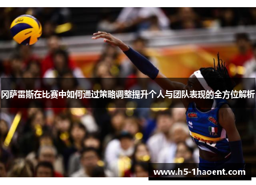 冈萨雷斯在比赛中如何通过策略调整提升个人与团队表现的全方位解析