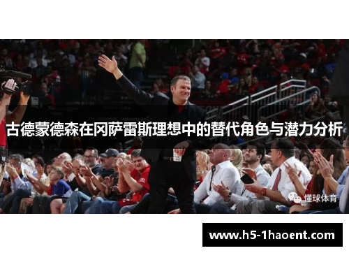 古德蒙德森在冈萨雷斯理想中的替代角色与潜力分析