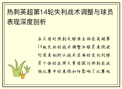 热刺英超第14轮失利战术调整与球员表现深度剖析