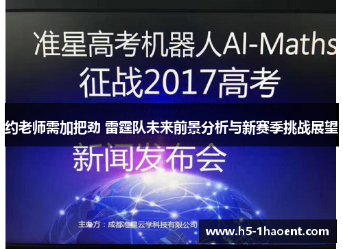 约老师需加把劲 雷霆队未来前景分析与新赛季挑战展望