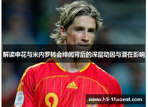 解读申花与米内罗转会绯闻背后的深层动因与潜在影响