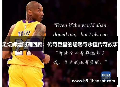 足坛辉煌时刻回顾：传奇巨星的崛起与永恒传奇故事