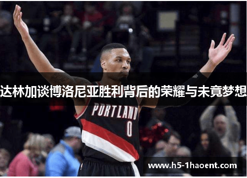 达林加谈博洛尼亚胜利背后的荣耀与未竟梦想
