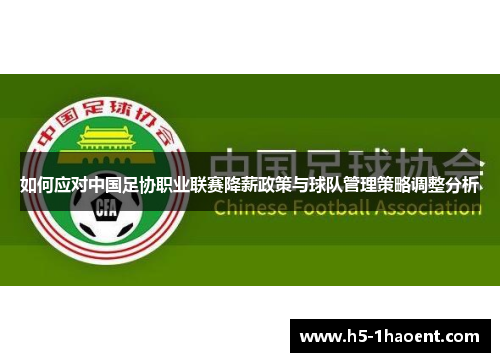 如何应对中国足协职业联赛降薪政策与球队管理策略调整分析