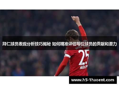 拜仁球员表现分析技巧揭秘 如何精准评估每位球员的贡献和潜力
