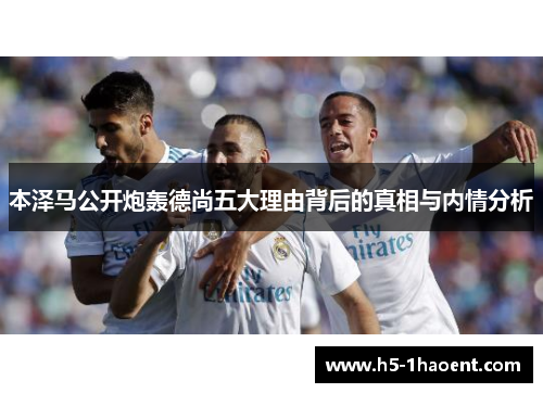 本泽马公开炮轰德尚五大理由背后的真相与内情分析