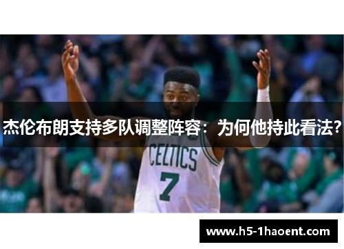 杰伦布朗支持多队调整阵容：为何他持此看法？