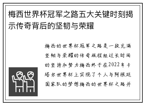 梅西世界杯冠军之路五大关键时刻揭示传奇背后的坚韧与荣耀