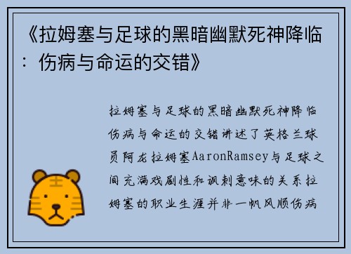 《拉姆塞与足球的黑暗幽默死神降临：伤病与命运的交错》