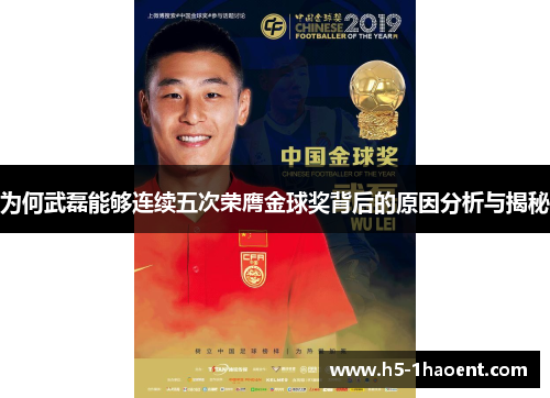 为何武磊能够连续五次荣膺金球奖背后的原因分析与揭秘