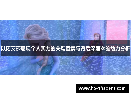 以诺艾莎展现个人实力的关键因素与背后深层次的动力分析