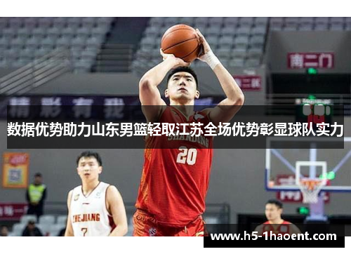 数据优势助力山东男篮轻取江苏全场优势彰显球队实力