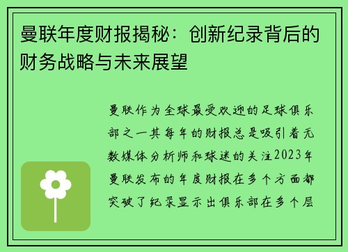 曼联年度财报揭秘：创新纪录背后的财务战略与未来展望