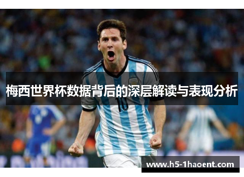 梅西世界杯数据背后的深层解读与表现分析