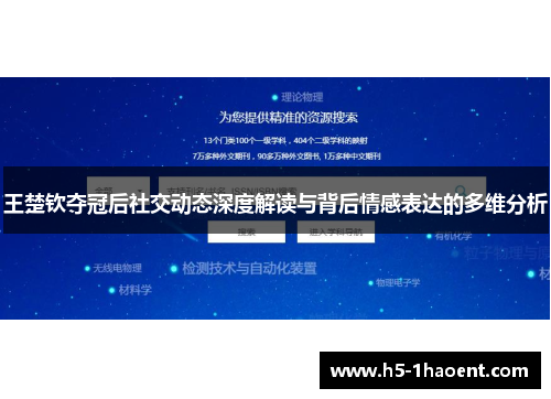 王楚钦夺冠后社交动态深度解读与背后情感表达的多维分析