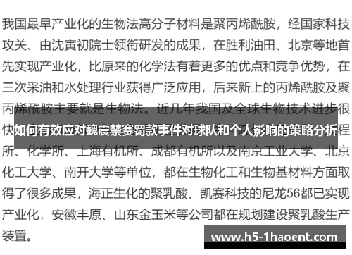如何有效应对魏震禁赛罚款事件对球队和个人影响的策略分析