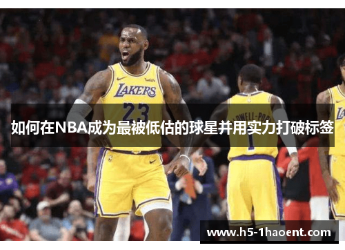 如何在NBA成为最被低估的球星并用实力打破标签
