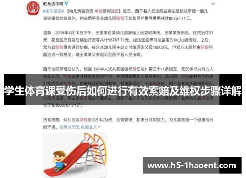 学生体育课受伤后如何进行有效索赔及维权步骤详解