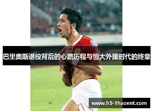巴里奥斯退役背后的心路历程与恒大外援时代的终章