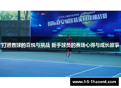 打进首球的喜悦与挑战 新手球员的赛场心得与成长故事
