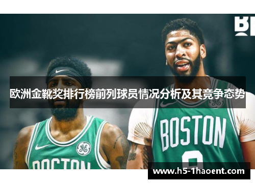 欧洲金靴奖排行榜前列球员情况分析及其竞争态势