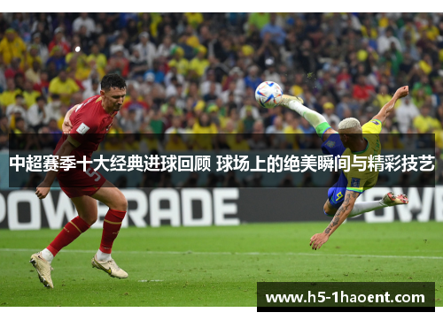 中超赛季十大经典进球回顾 球场上的绝美瞬间与精彩技艺