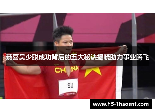 恭喜吴少聪成功背后的五大秘诀揭晓助力事业腾飞