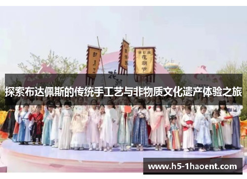 探索布达佩斯的传统手工艺与非物质文化遗产体验之旅