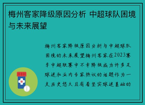 梅州客家降级原因分析 中超球队困境与未来展望