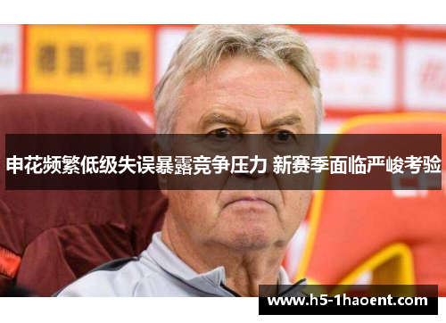 申花频繁低级失误暴露竞争压力 新赛季面临严峻考验