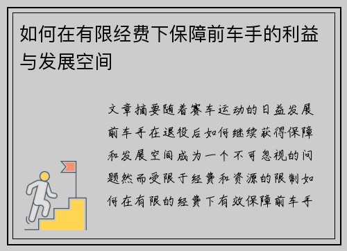 如何在有限经费下保障前车手的利益与发展空间