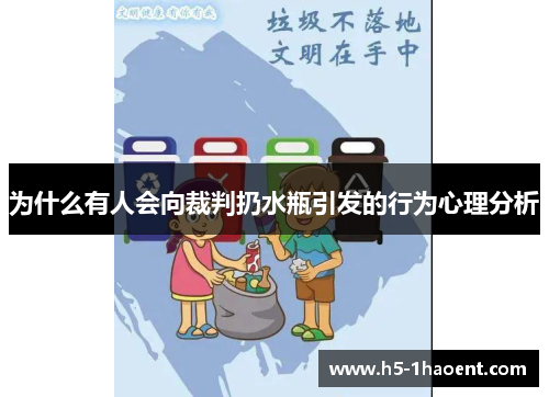 为什么有人会向裁判扔水瓶引发的行为心理分析
