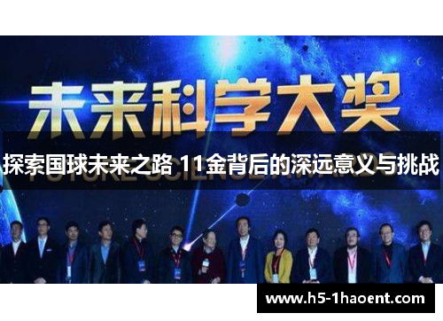 探索国球未来之路 11金背后的深远意义与挑战