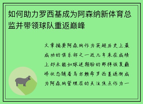 如何助力罗西基成为阿森纳新体育总监并带领球队重返巅峰