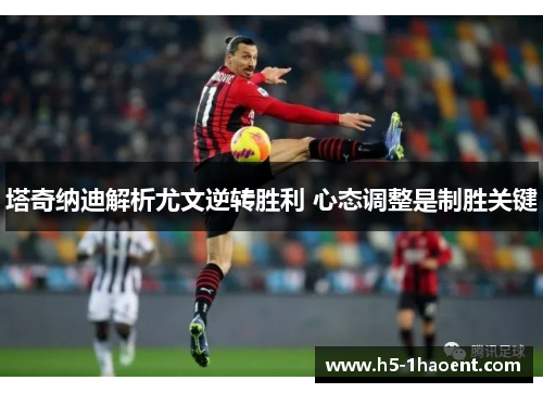 塔奇纳迪解析尤文逆转胜利 心态调整是制胜关键