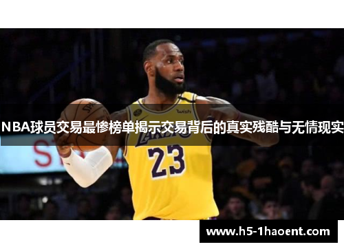 NBA球员交易最惨榜单揭示交易背后的真实残酷与无情现实