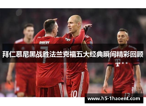 拜仁慕尼黑战胜法兰克福五大经典瞬间精彩回顾
