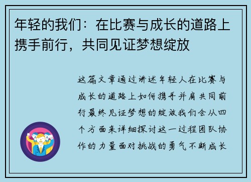年轻的我们：在比赛与成长的道路上携手前行，共同见证梦想绽放