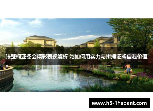 张楚桐亚冬会精彩表现解析 她如何用实力与拼搏证明自我价值