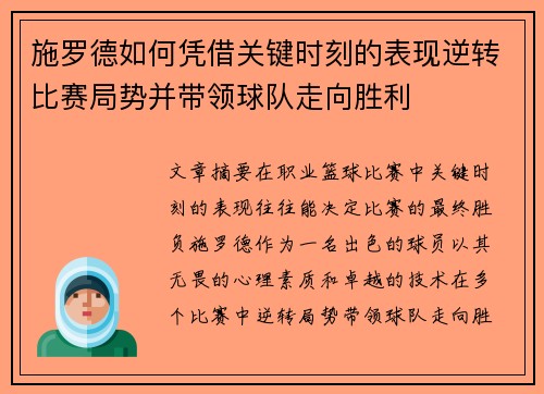 施罗德如何凭借关键时刻的表现逆转比赛局势并带领球队走向胜利