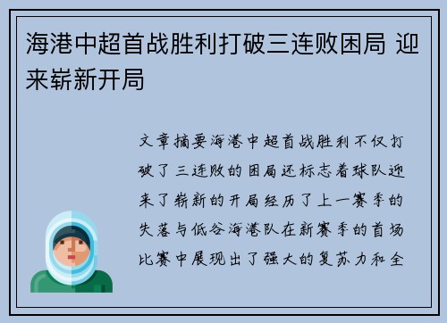 海港中超首战胜利打破三连败困局 迎来崭新开局