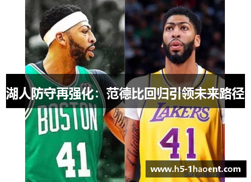 湖人防守再强化：范德比回归引领未来路径